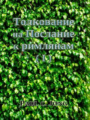 cover image of Толкование на Послание к римлянам (I)